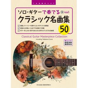 ＴＡＢ譜付スコア　ソロ・ギターで奏でる／クラシック名曲集５０　［全曲模範演奏動画］