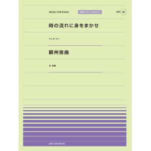全音ピアノピースポピュラー８６　時の流れに身をまかせ（テレサ・テン）／蘇州夜曲（李香蘭）