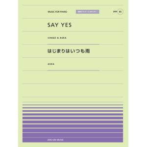 全音ピアノピースポピュラー８５　ＳＡＹ　ＹＥＳ／はじまりはいつも雨