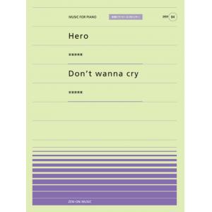 全音ピアノピースポピュラー８４　Ｈｅｒｏ（安室奈美恵）／DON’T WANNA CRY
