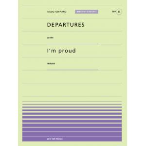 全音ピアノピースポピュラー８３　DEPARTURES(GLOBE)/I’M PROUD(華原朋美）