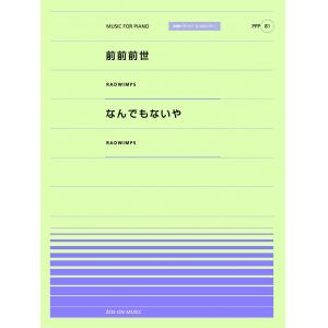 全音ピアノピースポピュラー８１　前前前世（ＲＡＤＷＩＭＰＳ）／なんでもないや（ＲＡＤＷＩＭＰＳ）