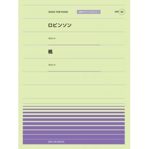 全音ピアノピースポピュラー８０　ロビンソン（スピッツ）／楓（スピッツ）