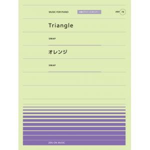 全音ピアノピースポピュラー７９　Ｔｒｉａｎｇｌｅ（ＳＭＡＰ）／オレンジ（ＳＭＡＰ）