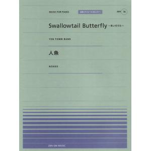 全音ピアノピースポピュラー７８　Ｓｗａｌｌｏｗｔａｉｌ　Ｂｕｔｔｅｒｆｌｙ～あいのうた～(ＹＥＮ　Ｔ...