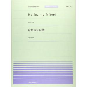 全音ピアノピースポピュラー７６　Ｈｅｌｌｏ，ｍｙ　ｆｒｉｅｎｄ（松任谷由美）／ひだまりの詩（Ｌｅ　Ｃ...