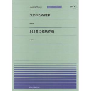 全音ピアノピースポピュラー７４　ひまわりの約束（秦基博）／３６５日の紙飛行機(AKB48)