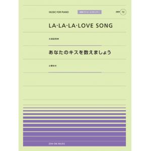 全音ピアノピースポピュラー７２　ＬＡ・L Ａ・ＬＡ　ＬＯＶＥ　ＳＯＮＧ／あなたのキスを数えましょう