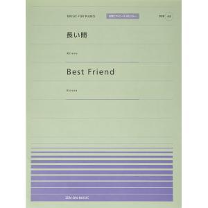 全音ピアノピースポピュラー６４　長い間／Ｂｅｓｔ　Ｆｒｉｅｎｄ（Ｋｉｒｏｒｏ）