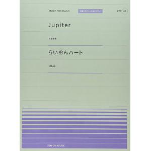 全音ピアノピースポピュラー６３　Ｊｕｐｉｔｅｒ（平原綾香）らいおんハート（ＳＭＡＰ）
