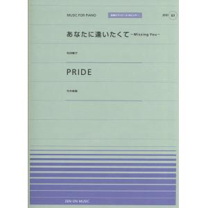 全音ピアノピースポピュラー６０　あなたに逢いたくて（松田聖子）ＰＲＩＤＥ（今井美樹）