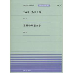 全音ピアノピースポピュラー５９　ＴＡＫＵＭＩ／匠（松谷卓）／世界の車窓から（溝口肇）