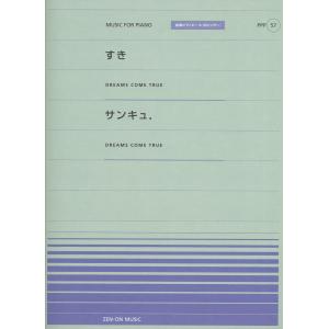 全音ピアノピースポピュラー５７　すき／サンキュ．
