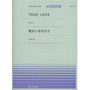 全音ピアノピースポピュラー５３　ＴＲＵＥ　ＬＯＶＥ／君がいるだけで