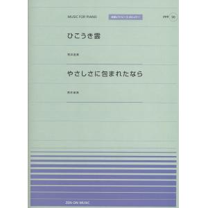 全音ピアノピースポピュラー５０　ひこうき雲／やさしさに包まれたなら（荒井由実）