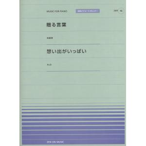 全音ピアノピースポピュラー４６　贈る言葉（海援隊）／想い出がいっぱい（Ｈ２Ｏ）