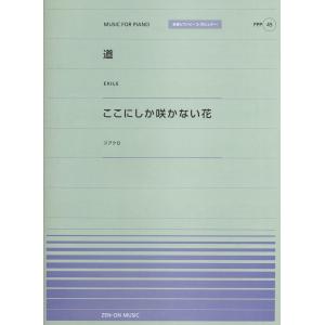 全音ピアノピースポピュラー４５　道（ＥＸＩＬＥ）／ここにしか咲かない花（コブクロ）