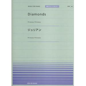 全音ピアノピースポピュラー４４　Ｄｉａｍｏｎｄｓ／ジュリアン（Princess Princess）