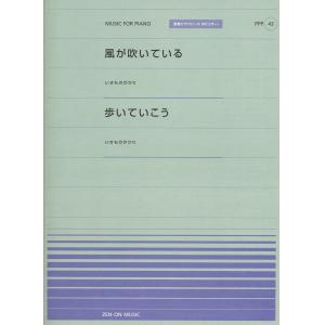 全音ピアノピースポピュラー４３　風が吹いている／歩いていこう（いきものがかり）