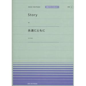 全音ピアノピースポピュラー４１　ピアノピースポピュラー　Ｓｔｏｒｙ（ＡＩ）／永遠にともに（コブクロ）
