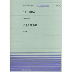 全音ピアノピースポピュラー３９　ＳＡＫＵＲＡ（いきものがかり）／いくたびの櫻（ふくい舞）