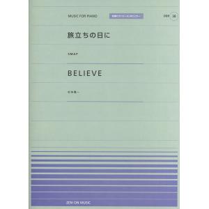 全音ピアノピースポピュラー３８　旅立ちの日に（ＳＭＡＰ）／ＢＥＬＩＥＶＥ（杉本竜一)