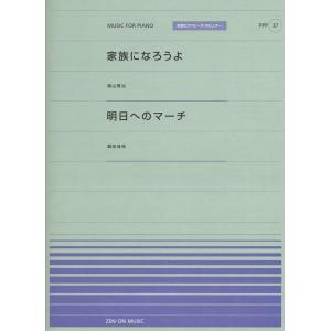 全音ピアノピースポピュラー３７　家族になろうよ（福山雅治）／明日へのマーチ（桑田佳祐