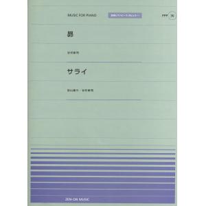 全音ピアノピースポピュラー３６　昴（谷村新司）　サライ（加山雄三・谷村新司）