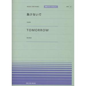 全音ピアノピースポピュラー３４　負けないで／Ｔｏｍｏｒｒｏｗ