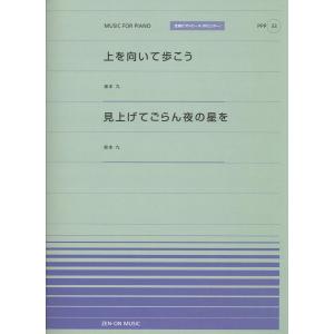 全音ピアノピースポピュラー３３　上を向いて歩こう／見上げてごらん夜の星を
