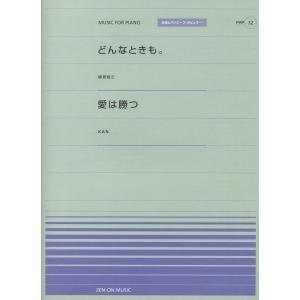 全音ピアノピースポピュラー３２　どんなときも。（槇原敬之）／愛は勝つ（ＫＡＮ）