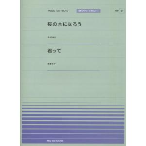 全音ピアノピースポピュラー３１　桜の木になろう（ＡＫＢ４８）／君って（西野カナ）