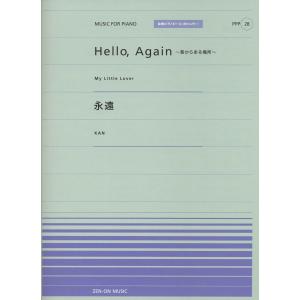 全音ピアノピースポピュラー２８　Ｈｅｌｌｏ、Ａｇａｉｎ～昔からある場所～／永遠