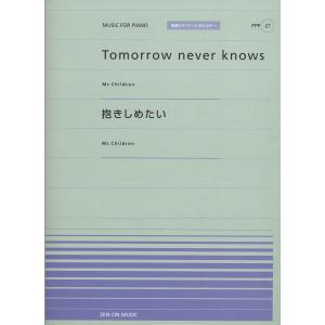 全音ピアノピースポピュラー２７　Ｔｏｍｏｒｒｏｗ　ｎｅｖｅｒ　ｋｎｏｗｓ／抱きしめたい