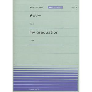 全音ピアノピースポピュラー２４　チェリー／スピッツ　ｍｙ　ｇｒａｄｕａｔｉｏｎ／ＳＰＥＥＤ