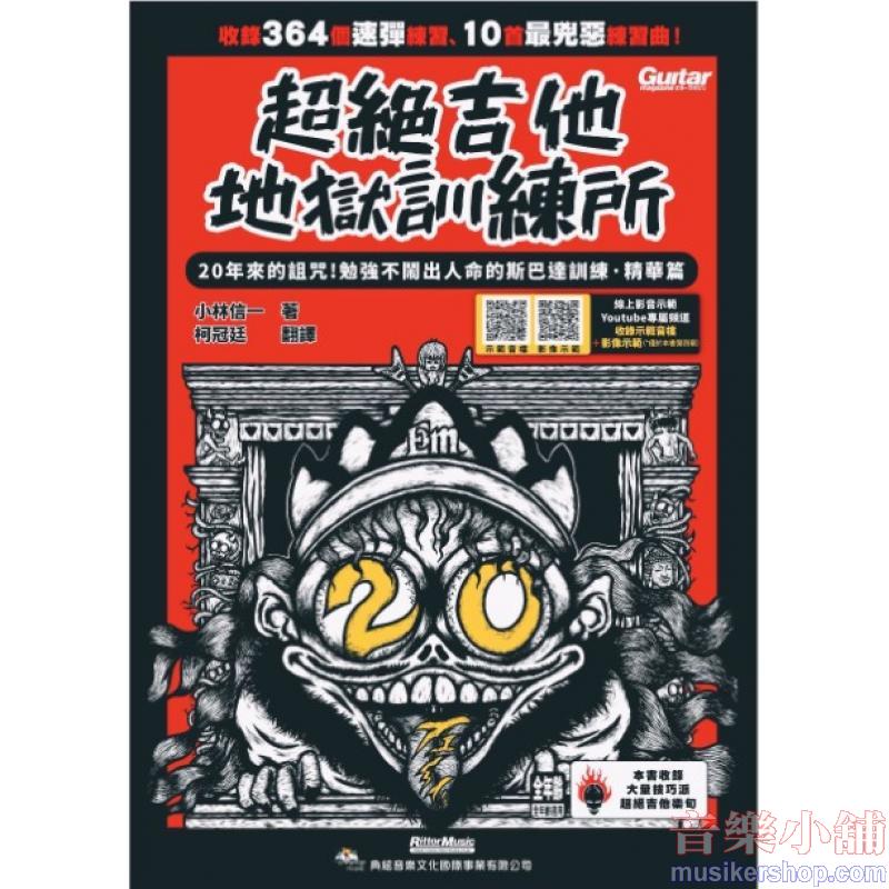 超絕吉他地獄訓練所：20年斯巴達訓練‧精華篇（線上影音示範）