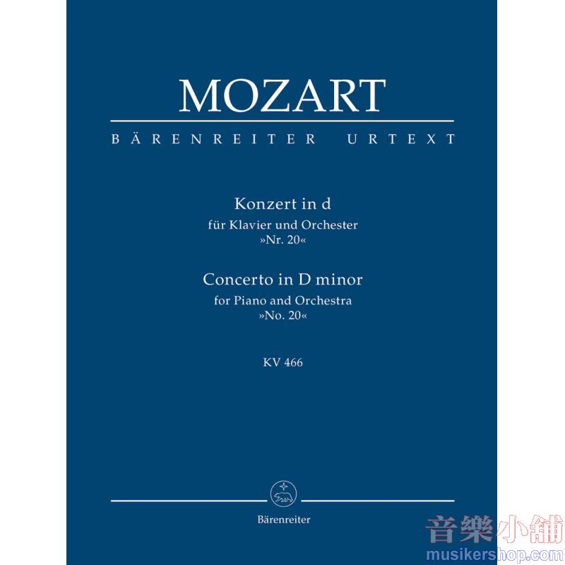 Mozart : Concerto for Piano and Orchestra No. 20 in D minor K. 466【Study Score】