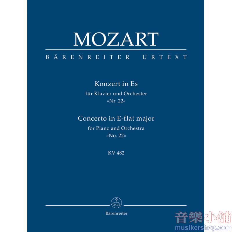 Mozart : Concerto for Piano and Orchestra in E-flat Major K. 482【Study Score】