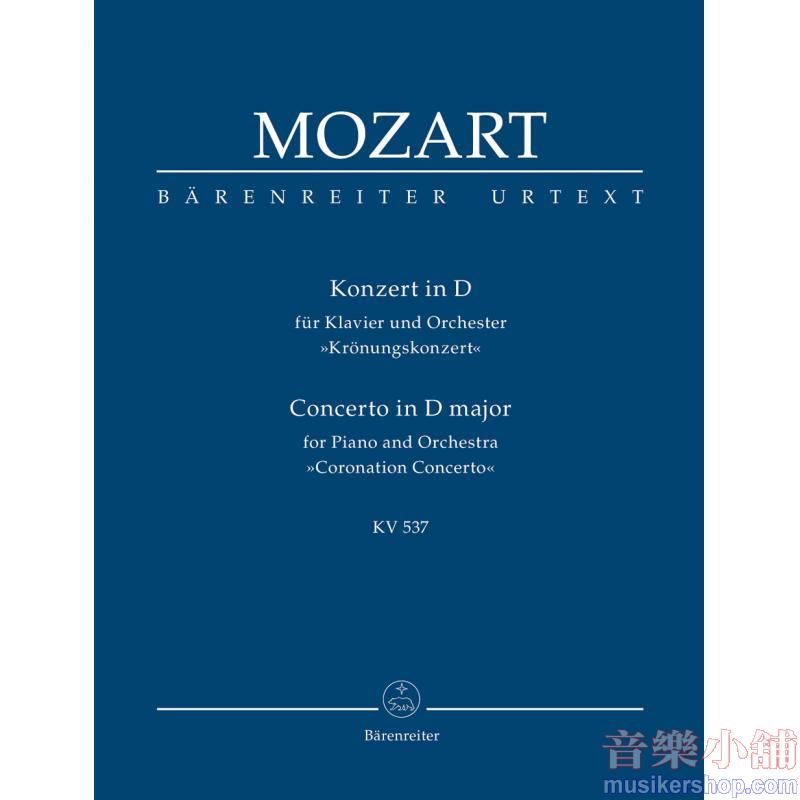 Mozart : Concerto for Piano and Orchestra no. 26 in D major K. 537 "Coronation Concerto" 【Study score】
