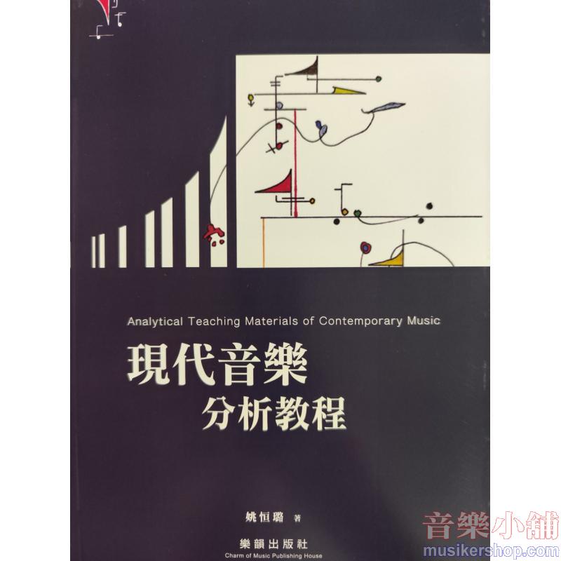 現代音樂分析教程