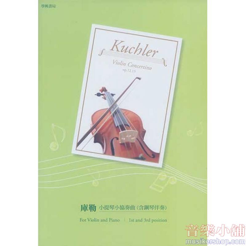 庫勒 小提琴小協奏曲 Op. 12 & Op. 15 (適用篠崎4.5冊)