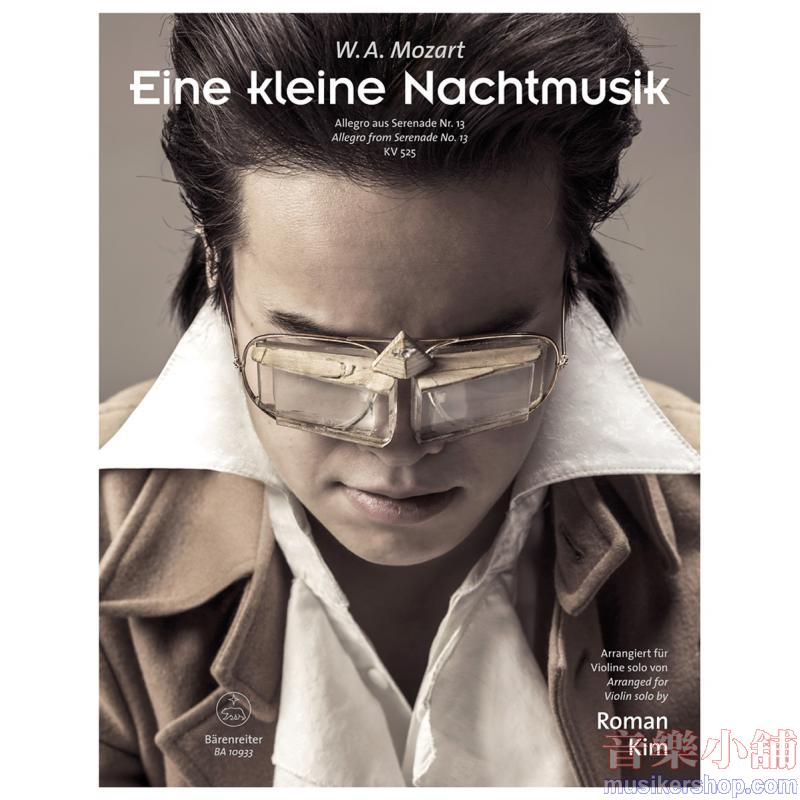 Mozart：Eine kleine Nachtmusik Allegro from Serenade No. 13 K. 525  Arranged Violin solo