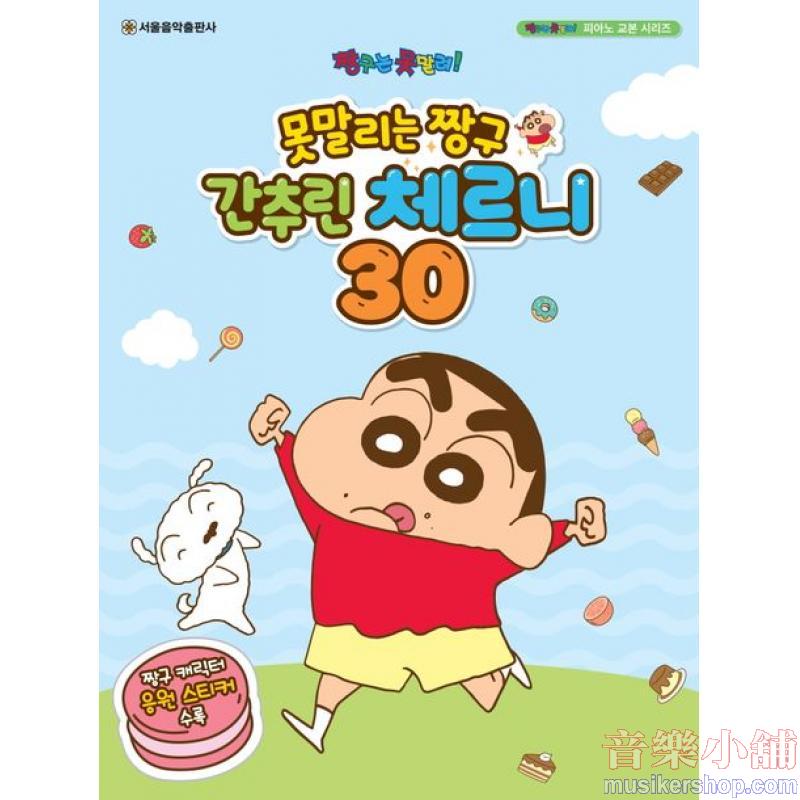 못말리는 짱구 간추린 체르니 30