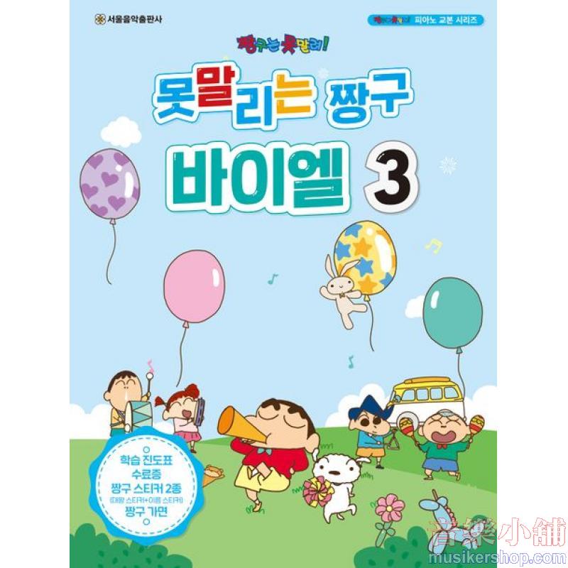 못말리는 짱구 바이엘 3