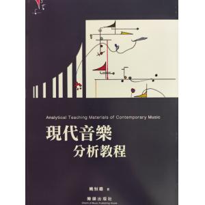 現代音樂分析教程