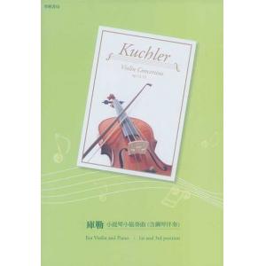 庫勒 小提琴小協奏曲 Op. 12 & Op. 15 (適用篠崎4.5冊)