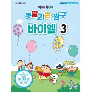 못말리는 짱구 바이엘 3