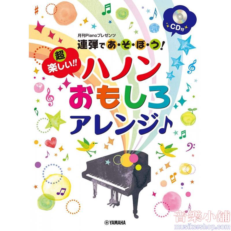 ピアノ連弾 連弾であ・そ・ぼ・う! 超楽しい!! ハノンおもしろアレンジ♪ CD付