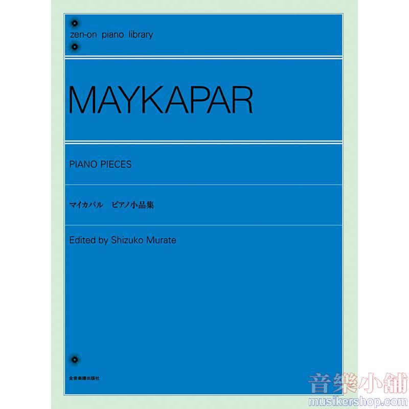 Maykapar マイカパル ピアノ小品集