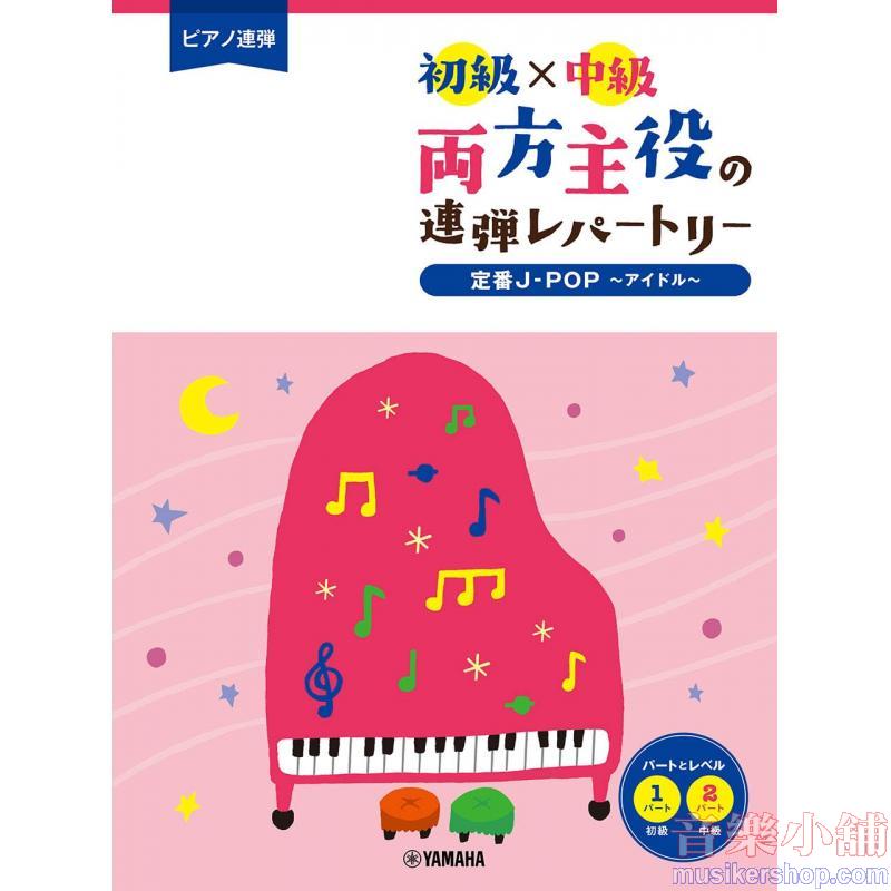 ピアノ連弾 初級×中級 両方主役の連弾レパートリー 定番J-POP~アイドル~